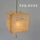 2灯和紙ペンダントライト cube キューブ 黒雲龍 麻葉唐茶 彩光デザイン | 照明器具 照明 天井照明 ペンダント ライト ランプ 吊り下げ 2灯 大型 プルスイッチ 日本製 和紙 ランプシェード 200W E26 和室 寝室 リビング レトロ 和モダン 和風 民泊