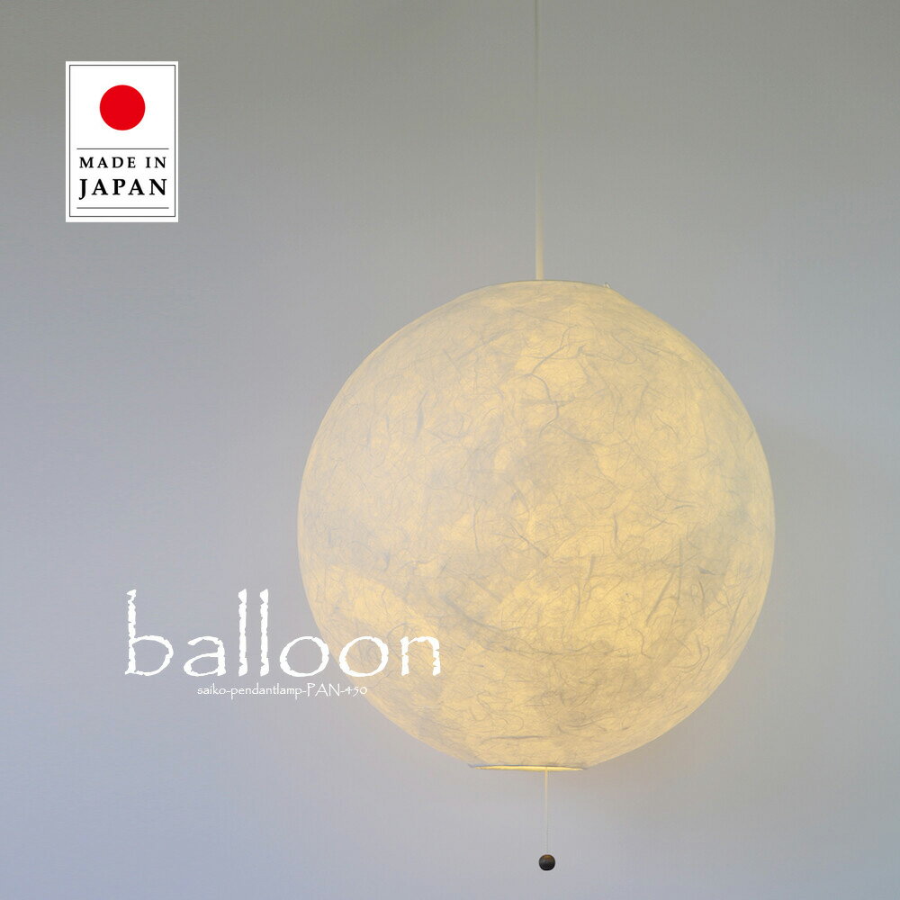 Rakuten - ペンダントライト balloon バルーン PAN-450 彩光デザイン | 照明器具 照明 天井照明 ペンダント ライト ランプ 吊り下げ 2灯 大型 日本製 和紙 ランプシェード 200W E26 和室 寝室 玄関 リビング レトロ モダン シンプル 和モダン 和風 新生活