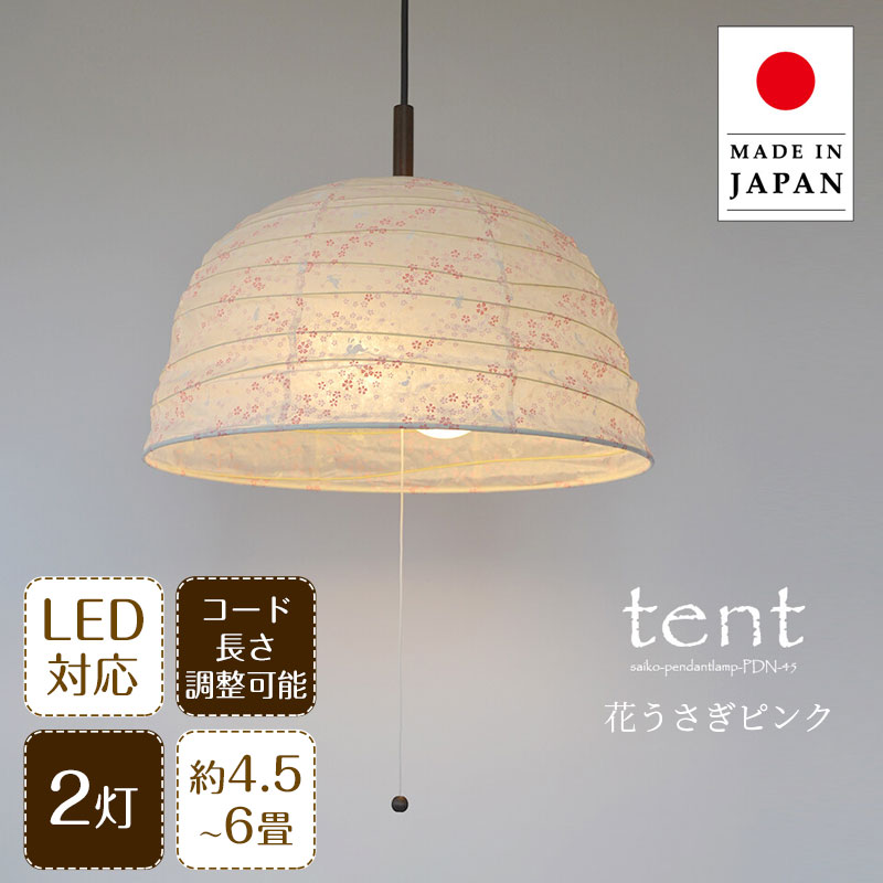 【最大2500円OFFCP】 ペンダントライト tent テント ツインカラー PDN-45 彩光デザイン | 照明器具 照明 天井照明 吊り下げ ペンダント ライト ランプ 2灯 大型 プルスイッチ 日本製 和紙 ランプシェード 200W E26 和室 寝室 レトロ モダン 和モダン 和風 民泊 新生活