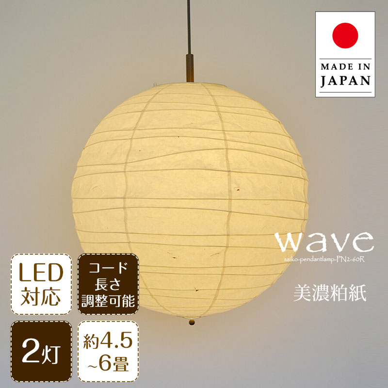Rakuten - ペンダントライト wave ウェーブ PN2-60R 彩光デザイン | 照明器具 照明 天井照明 ペンダント ライト 吊り下げ 2灯 大型 プルスイッチ 日本製 和紙 美濃和紙 ランプシェード 200W E26 和室 寝室 リビング おしゃれ レトロ 和モダン 直径60cm 民泊 新生活