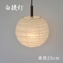 【最大2500円OFFCP】 伝統工芸 美濃和紙 提灯 1灯ペンダントライト 60W 白和紙 直径25cm シンプル 和モダン 和室 洋室 和風 店舗 廊下 玄関 ダイニング 彩光デザイン コード加工 PN-25 一人暮らし 新生活 民泊