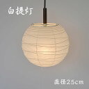  伝統工芸 美濃和紙 提灯 1灯ペンダントライト 60W 白和紙 直径25cm シンプル 和モダン 和室 洋室 和風 店舗 廊下 玄関 ダイニング 彩光デザイン コード加工 PN-25 一人暮らし 新生活