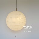 ペンダントライト wave ウェーブ PN2-48R 彩光デザイン | 照明器具 照明 天井照明 ペンダント ライト 吊り下げ 2灯 プルスイッチ 日本製 和紙 美濃和紙 ランプシェード 200W E26 和室 寝室 玄関 リビング おしゃれ レトロ 和モダン 和風 直径48cm