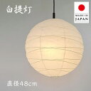 ペンダントライト PN-48 白和紙 直径48cm 彩光デザイン | 照明器具 照明 天井照明 ライト ランプ 吊り下げ 2灯 大型 白 プルスイッチ 日本製 和紙 美濃和紙 ランプシェード 200W E26 和室 寝室 リビング レトロ モダン 和モダン 和風 民泊
