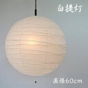 伝統工芸 美濃和紙 提灯 2灯ペンダントライト 200W 白和紙 直径60cm シンプル 和モダン 和室 洋室 和風 店舗 廊下 玄関 ダイニング 彩光デザイン コード加工 PN-60 一人暮らし 新生活 民泊