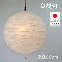 ペンダントライト PN-60 白和紙 直径60cm 彩光デザイン | 照明器具 照明 天井照明 ライト ランプ 吊り下げ 2灯 大型 白 プルスイッチ 日本製 和紙 美濃和紙 ランプシェード 200W E26 和室 寝室 リビング レトロ モダン 和モダン 和風 民泊