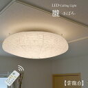 和紙 LED シーリングライト 朧 おぼろ SC-002|調光 調色リモコン付き 12畳 led照明 和室 洋室 リビング ダイニング 寝室 居間 店舗 和風 和モダン 伝統工芸 手漉き 天井照明 インテリア照明 彩光デザイン 送料無料 一人暮らし 新生活 2