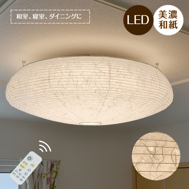 和紙 LED シーリングライト 朧 おぼろ SC-002 調光 調色リモコン付き 12畳 led照明 和室 洋室 リビング ダイニング 寝室 居間 店舗 和風 和モダン 伝統工芸 手漉き 天井照明 インテリア照明 彩光デザイン 送料無料 一人暮らし 新生活