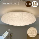 【0のつく日はP5倍】 和紙 LED シーリングライト 朧 おぼろ SC-002|調光 調色リモコン付き 12畳 led照明 和室 洋室 リビング ダイニング 寝室 居間 店舗 和風 和モダン 伝統工芸 手漉き 天井照明 インテリア照明 彩光デザイン 送料無料 一人暮らし 新生活