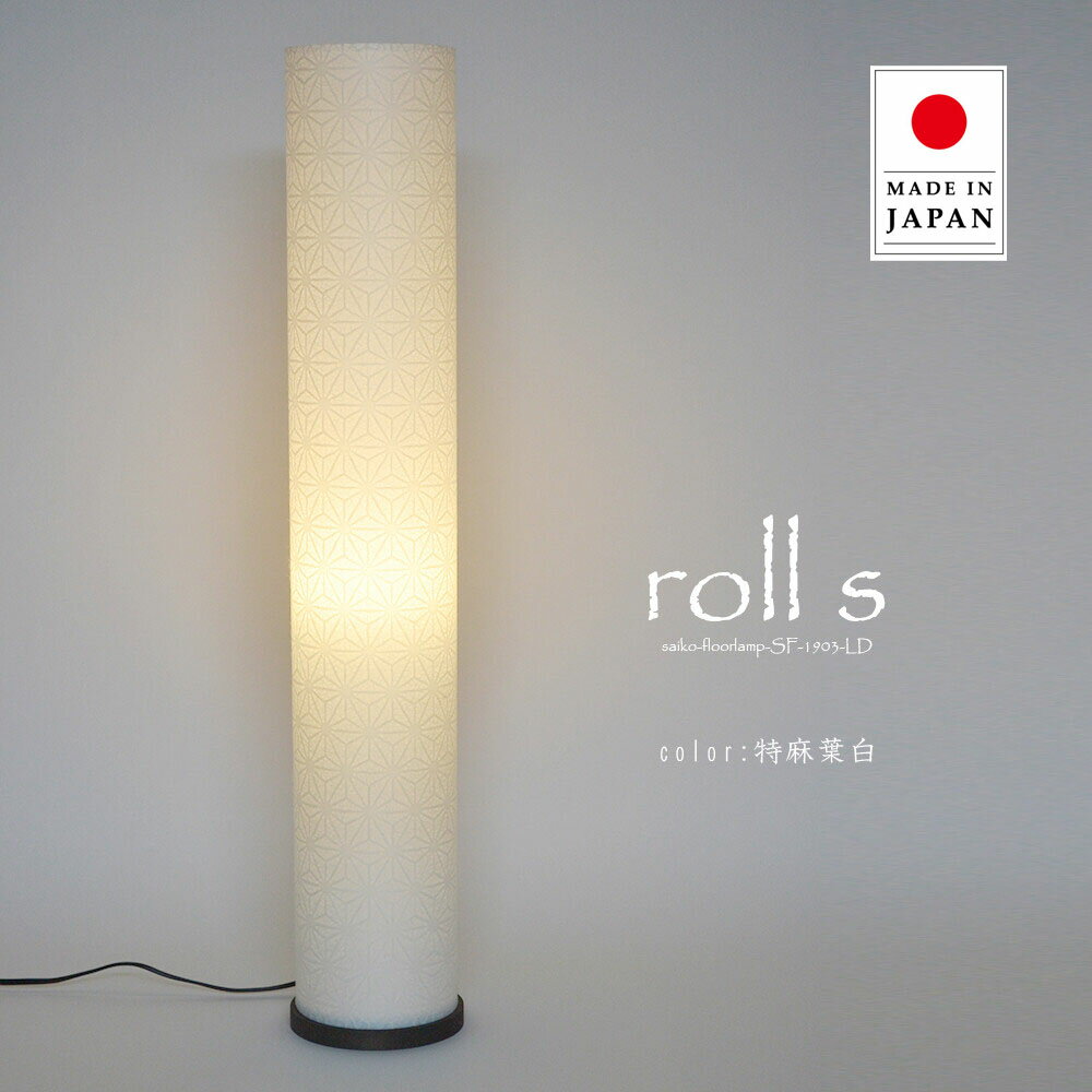 Rakuten - フロアライト ROLL-S ロールエス SF-1903-LD 彩光デザイン | 照明器具 照明 フロアランプ スタンドライト スタンド照明 間接照明 スタンド ランプ 日本製 和紙 LED 1灯 リビング 寝室 和室 おしゃれ 和風 モダン 民泊 新生活