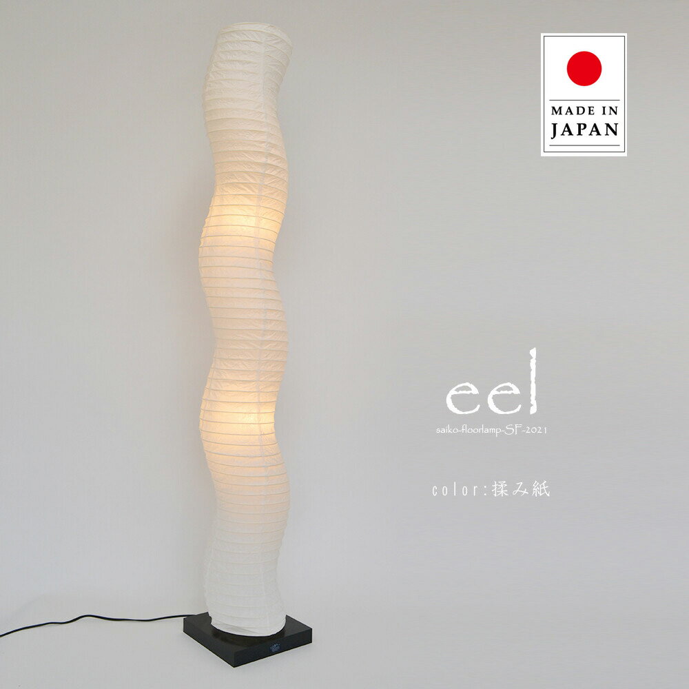 樂天商城 - 【最大2000円OFFCP】 フロアライト eel イール SF-2021 揉み紙 彩光デザイン | 照明器具 照明 フロアランプ スタンドライト スタンド照明 間接照明 スタンド ライト ランプ 日本製 和紙 アート和紙 LED 2灯 リビング 寝室 和室 おしゃれ 和風 モダン
