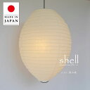 ペンダントライト shell 揉み紙 SP1-1120 彩光デザイン | 照明器具 照明 天井照明 ペンダント ライト ランプ 吊り下げ 1灯 大型 日本製 和紙 ランプシェード E26 和室 寝室 吹き抜け 廊下 リビング レトロ モダン ホテル 旅館 民泊