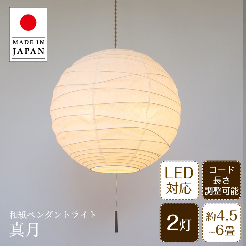ペンダントライト 真月 しんげつ SPN2-2404 彩光デザイン | 照明器具 照明 天井照明 ペンダント ランプ 吊り下げ 2灯 プルスイッチ 日本製 和紙...