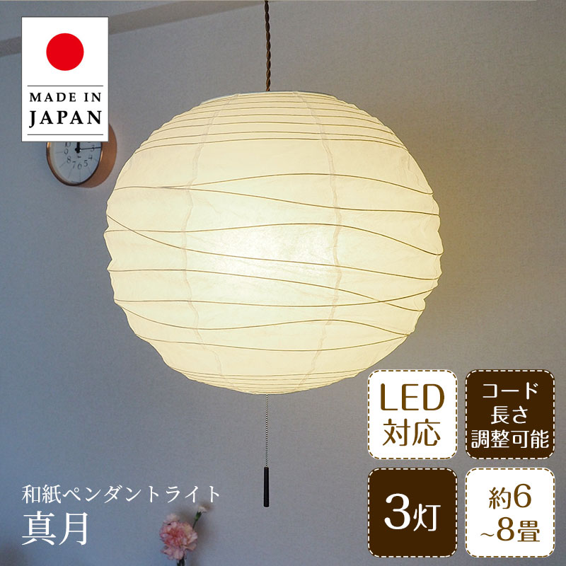 Rakuten - ペンダントライト 真月 しんげつ SPN3-2101 彩光デザイン | 照明器具 照明 天井照明 ペンダント ライト ランプ 3灯 大型 プルスイッチ 日本製 和紙 ランプシェード 300W E26 和室 寝室 リビング レトロ シンプル 和モダン ツイストコード 民泊 新生活