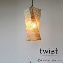 和紙 レースペンダントライト 1灯 twist ツイスト ツインカラー 100W 玄関 廊下 トイレ 階段 和室 洋室 和モダン 店舗照明 引越し 新築 リフォーム 伝統工芸 インテリア照明 彩光デザイン SP1-1004 一人暮らし 新生活 民泊