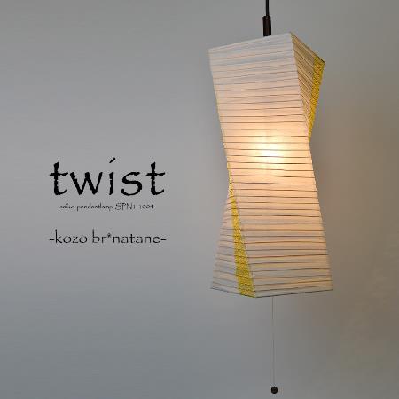 【クーポンで5%OFF】 ペンダントライト twist ツイスト SP1-1004 彩光デザイン | 照明器具 照明 天井照明 ペンダント ライト ランプ 日本製 和紙 ランプシェード ツインカラー 100W E26 和室 寝室 玄関 キッチン リビング アンティーク レトロ 和モダン 一人暮らし 新生活