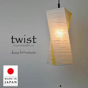 【クーポンで5%OFF】 ペンダントライト twist ツイスト SP1-1004 彩光デザイン | 照明器具 照明 天井照明 ペンダント ライト ランプ 日本製 和紙 ランプシェード ツインカラー 100W E26 和室 寝室 玄関 キッチン リビング アンティーク レトロ 和モダン 一人暮らし 新生活