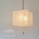 【本日限定CP発行中】 2灯和紙ペンダントライト cube キューブ 黒雲龍 麻葉唐茶 彩光デザイン 照明器具 照明 天井照明 ペンダント ライト ランプ 吊り下げ 2灯 大型 プルスイッチ 日本製 和紙 ランプシェード 200W E26 和室 寝室 リビング レトロ モダン 和モダン 和風