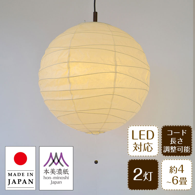 Rakuten - ペンダントライト wave ウェーブ PN2-48R 本美濃紙 日本製 和紙 彩光デザイン | 照明器具 照明 天井照明 ペンダント ライト 吊り下げ 2灯 プルスイッチ 無形文化遺産 ランプシェード 200W E26 和室 寝室 リビング おしゃれ 和モダン 和風 直径48cm 民泊