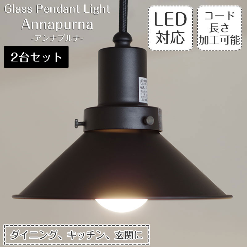 【最大2500円OFFCP】 ペンダントライト アンナプルナ 2台set GLF-3461 後藤照明 | 照明器具 照明 天井照明 ライト E26 LED 1灯 黒 エジソン電球 ダクトレール用 長さ調整 ダイニング トイレ キッチン おしゃれ 北欧 アンティーク レトロ インダストリアル