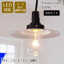 【本日限定P5倍】 ペンダントライト GLF-3477 2台セット 後藤照明 | 照明器具 照明 天井照明 吊り下げ ライト E26 LED 1灯 アルミ エジソン電球 ダクトレール用 長さ調整 ダイニング ダイニングライト キッチン おしゃれ 北欧 和風 和室 アンティーク レトロ