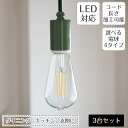 【本日限定P5倍】 ペンダントライト ベローナ 3台set GLF-3346 後藤照明 | 照明器具 照明 天井照明 吊り下げ ライト ソケット E26 LED 1灯 エジソン電球 裸電球 長さ調整 緑 ダイニング ダイニングライト ダクトレール用 キッチン 北欧 和風 アンティーク レトロ