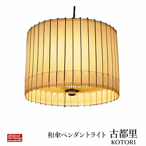 受注生産◆ 日本製 和傘 ペンダントライト 【 古都里 】 KOTORI スタンダードタイプ 2灯 和傘照明 ST-P-WH 日吉屋 古都里 KOTORI スタンダードタイプ 京都 和室 グッドデザイン 伝統工芸 4色 白 赤 紫 黒 200W　プルスイッチ インテリア ユニーク