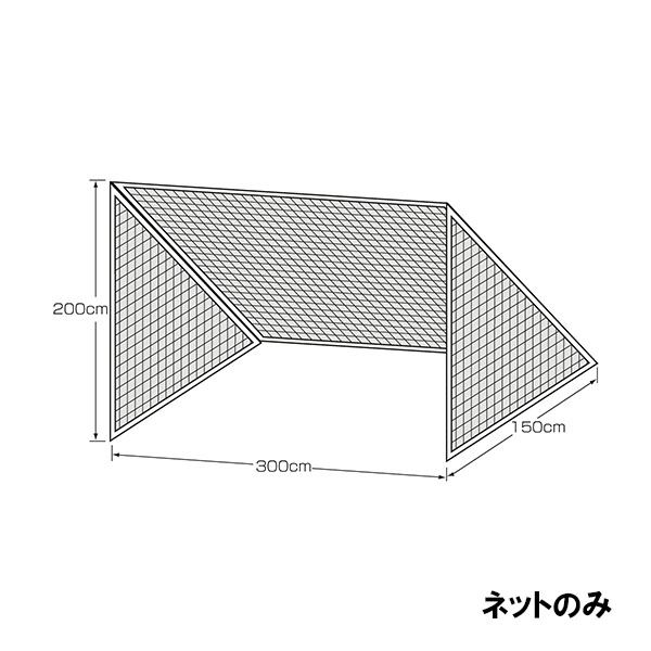 【メーカー直送商品】【代引き不可】[KANEYA]カネヤミニゴールネット幅3m×高2m×奥1.5m(K-3011)