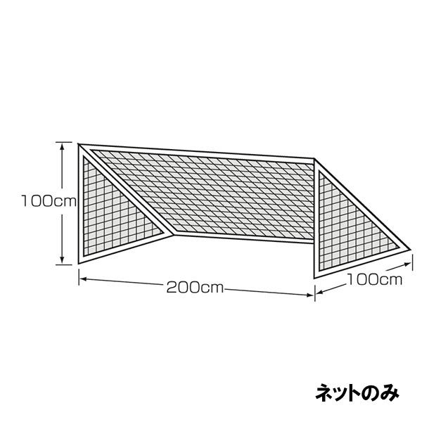 【メーカー直送商品】【代引き不可】[KANEYA]カネヤミニゴールネット幅2m×高1m×奥1m(K-3012)