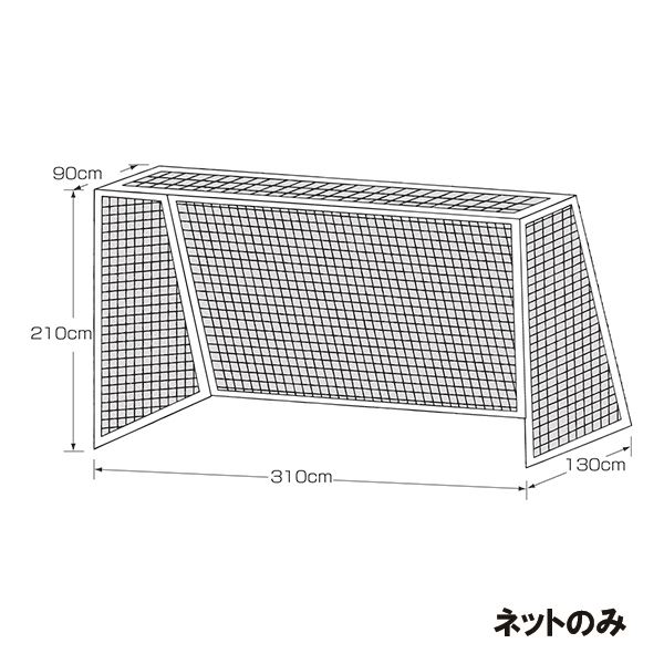 ※こちらの商品はメーカーから直送の商品になります。 ●商品をメーカーより直接発送させていただきます。 ●明細書は当店から通常郵便にて発送となります。 ●領収書ご希望の場合はご購入時、備考欄に宛名・但書きと合わせてご記載ください。 ●配送日指定・配送時間指定はできません。ご選択いただいても非対応となりますのでご了承ください。 ●申し訳ございませんが代引き決済はご利用いただけません。ご選択いただいた場合はご注文キャンセルとさせていただきます。 ●銀行振込・コンビニ決済など前払い決済の場合はご入金後の手配となります。 ●メーカー在庫切れの場合はあらためてご連絡させていただきます。 ●国外発送は直送対象外になります。 14500お求めやすいネットです。材質ポリエチレン440T/45本サイズ幅310cm×高210cm×奥行上90cm×奥行下130cm仕様・備考フットサルゴールサイズ2枚1組白色取付ロープ付ネット収納袋付生産国台湾