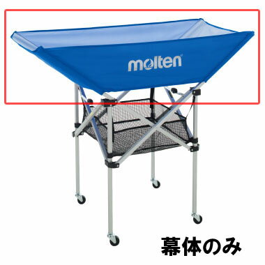 [molten]モルテン折りたたみ式平型ボールカゴBK0032・BK0033用のネット 幕体 のみ BT0030-B ブルー