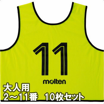 モルテンゲームベスト(ビブス)GV大人サイズ2〜11番の10枚組(GS0113-KL)蛍光レモン