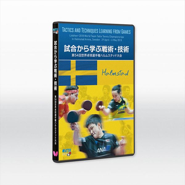 【6/4 20時~6/10 エントリーでポイント10倍】[Butterfly]バタフライ卓球アクセサリー試合から学ぶ戦術・技術ー第54回 世界卓球選手権ハルムスタッド大会ー(DVD)(81640)