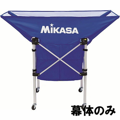 [MIKASA]ミカサ折り畳み式ボールカゴ(舟型)AC-BC210用の幕体のみ(AC-BB210-BL)ブルー