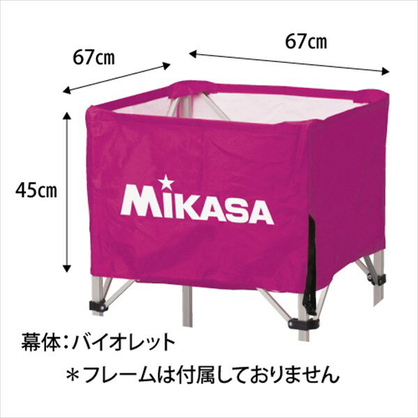 [MIKASA]ミカサボールカゴ幕体のみ サイズS・H・HL兼用(BCM-SP-HS)(V)バイオレット