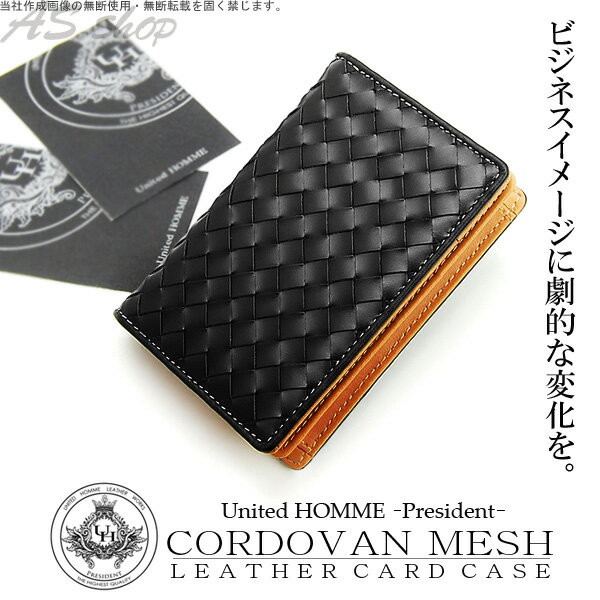 コードバン 名刺入れ 名刺入れ コードバン メッシュ カードケース メンズ イントレチャート United HOMME President 編み込み 馬革×牛革 耐久性レザー 約50枚名刺収納