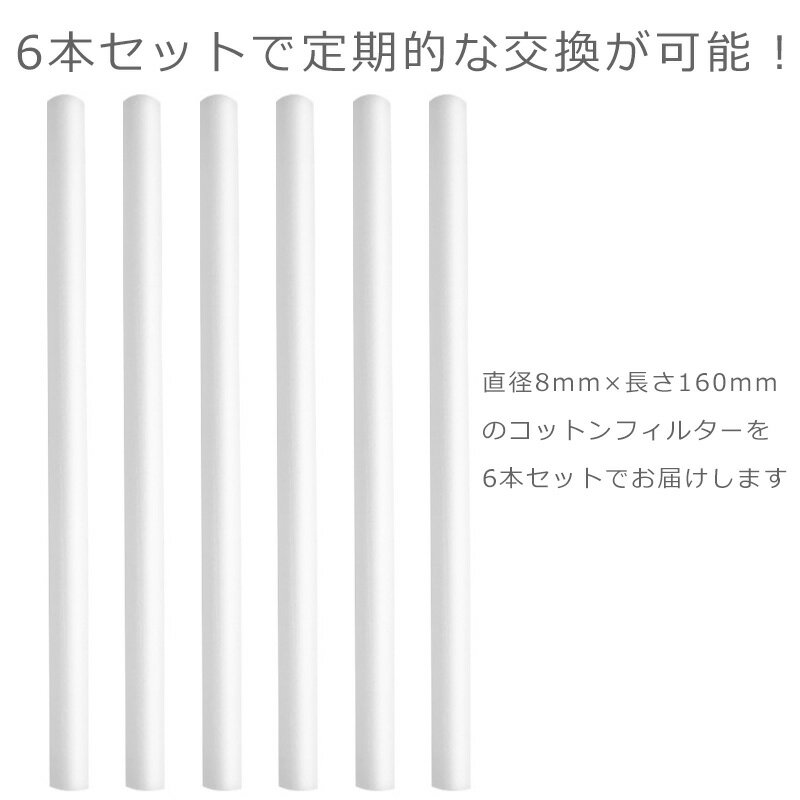 超音波式加湿器 交換フィルター 6本セット 卓上 USB式など 汎用 加湿器フィルター 8mm× 160mm 給水芯 コットンフィルター バー 棒 カット可能