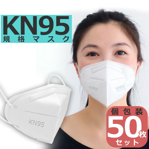 KN95マスク 50枚セット 使い捨てマスク 立体構造 医療用仕様 不織布 個包装 フェイスマスク 平ゴムタイプ 米国N95マスク同等 白 国内発送 ウイルス 飛沫対策