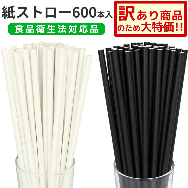 【訳あり】ペーパーストロー 紙ストロー 600本入 業務用 激安 個包装 個包装なし 黒 白 6mm×200mm 10mm×200mm 食品衛生法対応品 無地 紙包装 袋入 袋無し 裸 タピオカ ワイド パーティー 使い捨て ワケアリ