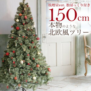 クリスマスツリー 150cm おしゃれ 北欧 松ぼっくり付き 2022年枝増量バージョン ヌードツリー もみの木 1.5m 単品 【オーナメント LED ライト 飾り なし】