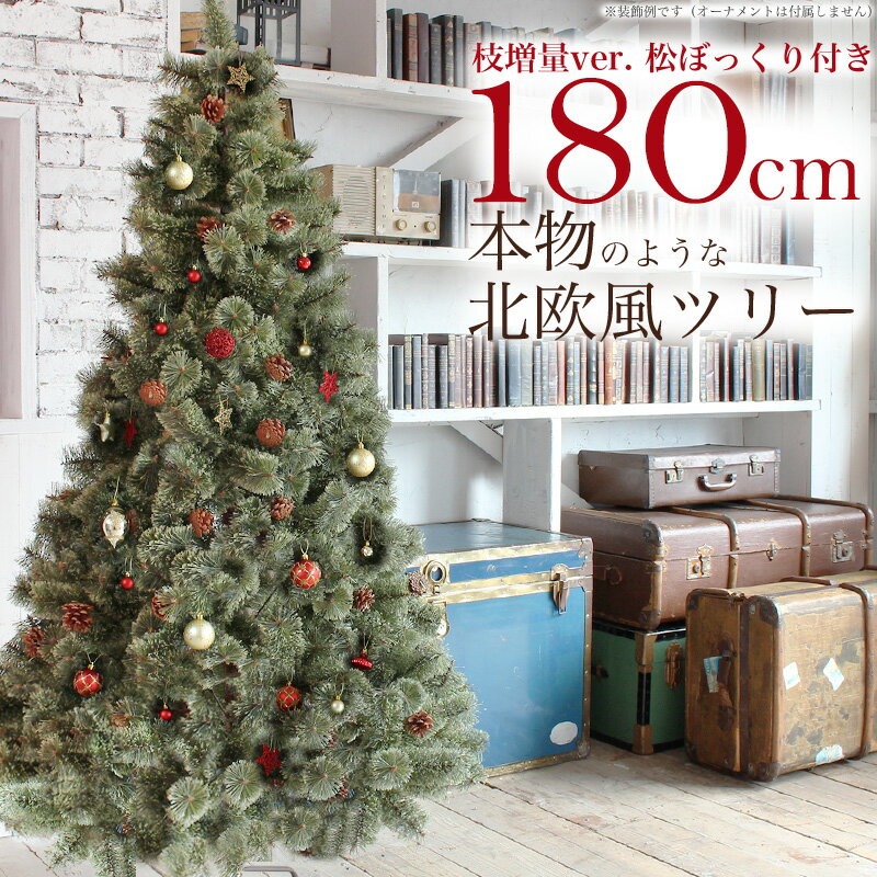 クリスマスツリー 180cm おしゃれ 北欧 松ぼっくり付き 2022年枝 