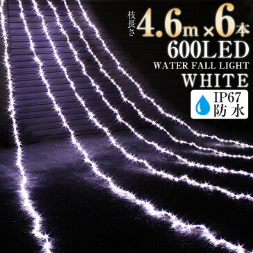 LED イルミネーション ナイアガラ ホワイト 防水 600球 クリスマス 電飾 カーテンタイプ 屋外 室内 両兼用 点滅切替 防水コントローラー付き 防水プラグ ガーデンイルミ