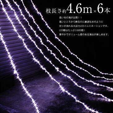 LED イルミネーション ナイアガラ ホワイト 防水 600球 クリスマス 電飾 カーテンタイプ 屋外 室内 両兼用 点滅切替 防水コントローラー付き 防水プラグ ガーデンイルミ
