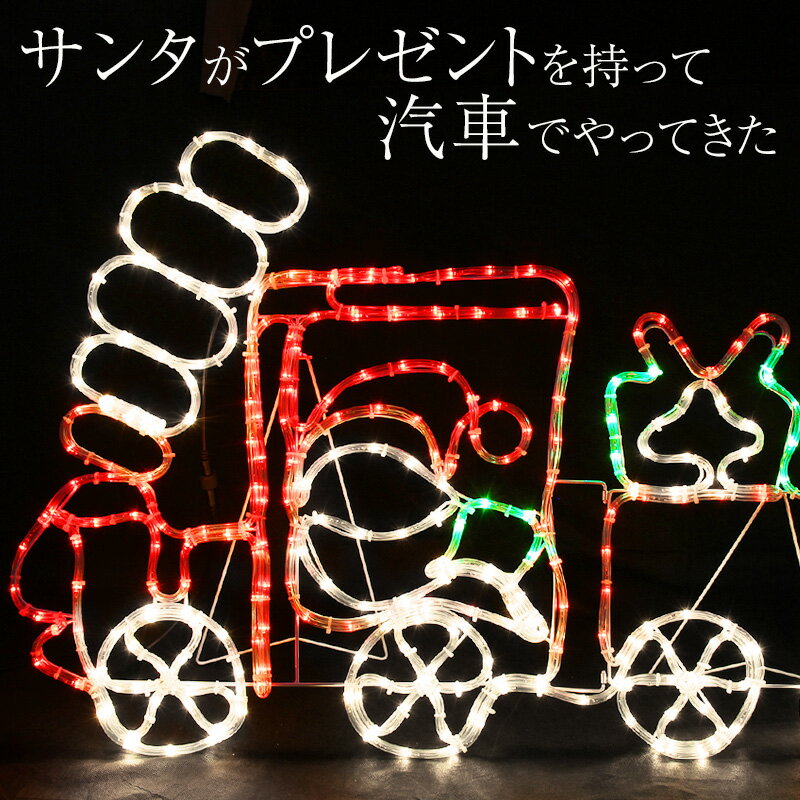 クリスマス イルミネーション サンタ 屋外 室内 両兼用 サンタ トレイン 電飾 2D モチーフライト LED ライト ロープライト メモリー機能 消灯タイマー リモコン付き 点滅切替 防水コントローラー 付き 防水プラグ 2021年度版