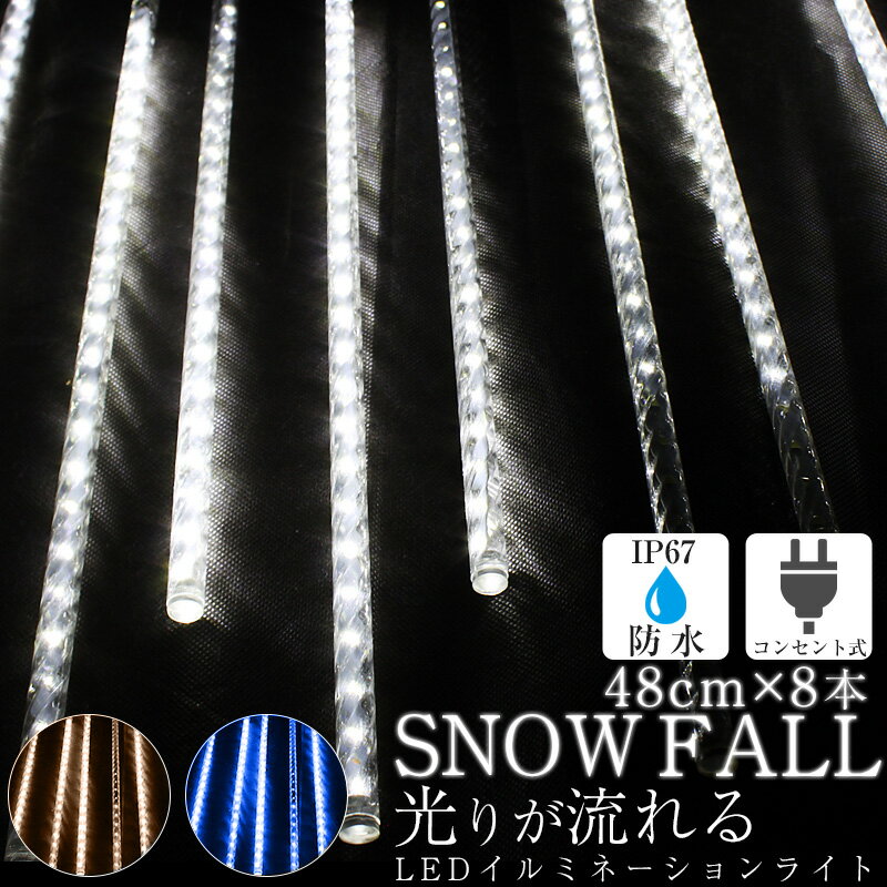 クリスマス イルミネーション 屋外 つらら ロングサイズ スノーフォール 屋外 屋内 両兼用 防水 LED 48球 × 48cm 8本…