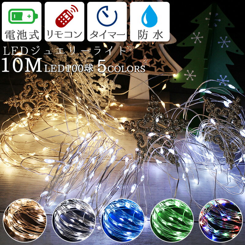 ジュエリーライト 10m 電池式 クリスマス電飾 防水 100球 LED ワイヤー式 イルミネーション 点滅切替 調光機能 リモコン付き 屋外 室内 兼用 デコレーション オーナメント タペストリー用ライト 2021年度版