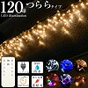  イルミネーション つらら LED 屋外 屋内 両兼用 防水 120球...