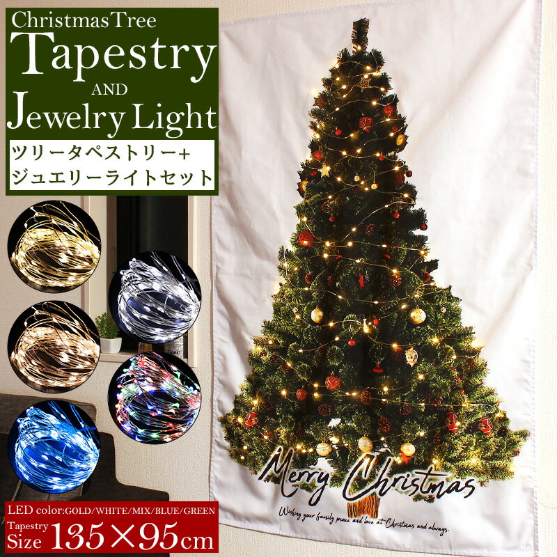 クリスマスツリー タペストリー LEDジュエリーライト付き 壁掛け 北欧風 おしゃれ クリスマス 北欧 135×95cm 乾電池式 壁に飾る 室内 装飾 飾りつけ 場所を取らない イルミネーション