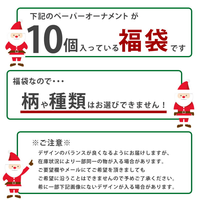 クリスマス ペーパー オーナメント 10個セット 福袋 サンタクロース ツリー リース デザイン など ガーランド