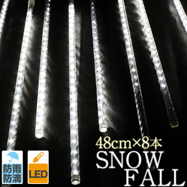 led イルミネーション つらら クリスマス 電飾 スノーフォールライト ロングサイズ 屋外 48球 48cm 8本 ホワイト ホーム ガーデンライト 連結プラグ付き